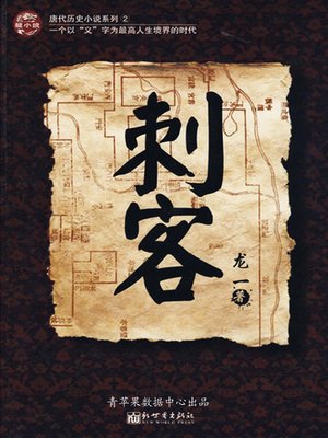 cover image of 刺客